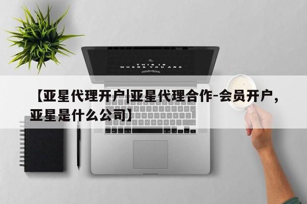 亚星入口 亚星网页【亚星代理开户|亚星代理合作-会员开户,亚星是什么公司】