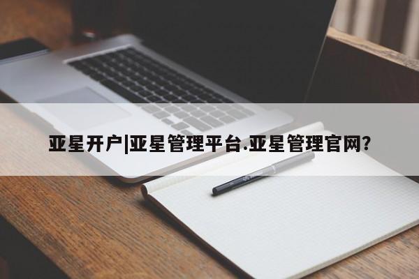 亚星入口 亚星网页亚星开户|亚星管理平台.亚星管理官网？