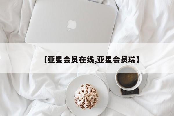 亚星入口 亚星网页【亚星会员在线,亚星会员瑞】