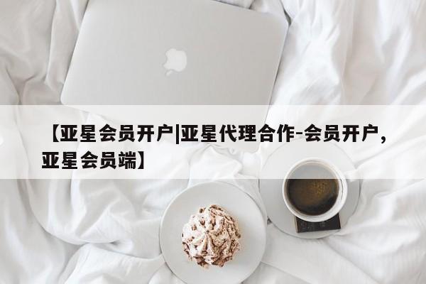 亚星入口 亚星网页【亚星会员开户|亚星代理合作-会员开户,亚星会员端】
